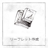 リーフレット作成